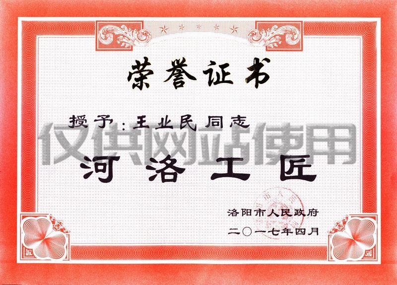 公司職工王業(yè)民獲洛陽(yáng)市2017年“河洛工匠“