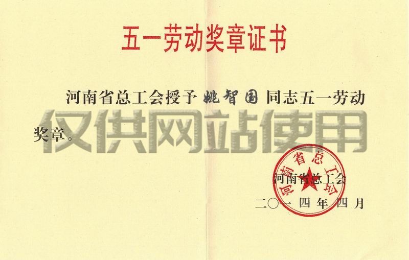 公司職工姚智國(guó)獲河南省2014年“五一勞動(dòng)獎(jiǎng)?wù)隆? />
																						</div>
										<h6>公司職工姚智國(guó)獲河南省2014年“五一勞動(dòng)獎(jiǎng)?wù)隆?/h6>
									</a>
								</div>
							</div>
						</div>
											</div>
					<div   id=