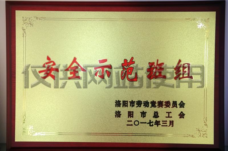 唐建華班組榮洛陽(yáng)總工會(huì)“安全示范班組”
