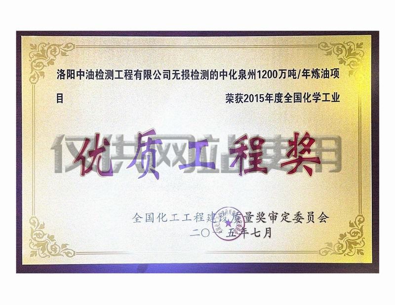 中化泉州1200萬(wàn)噸年煉油項(xiàng)目獲化學(xué)工業(yè)優(yōu)質(zhì)工程獎(jiǎng)