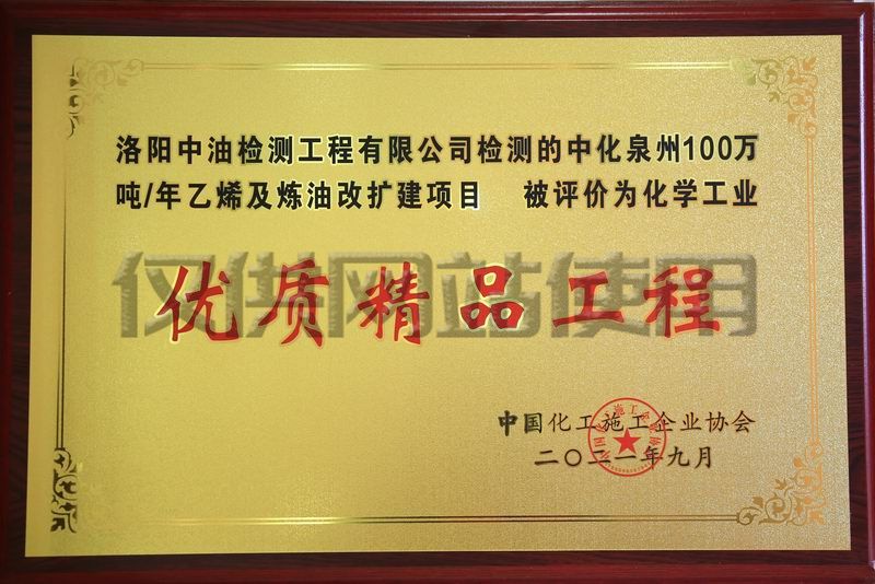 中化泉州100萬(wàn)噸年乙烯及煉油改擴(kuò)建項(xiàng)目獲化學(xué)工業(yè)優(yōu)質(zhì)精品工程