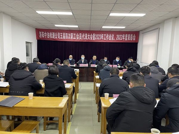 公司召開五屆四次職工（會員）代表大會暨2023年工作會、 2022年度表彰會