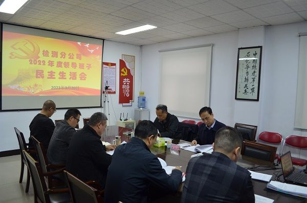 公司召開(kāi)2022年度黨員領(lǐng)導(dǎo)干部民主生活會(huì)