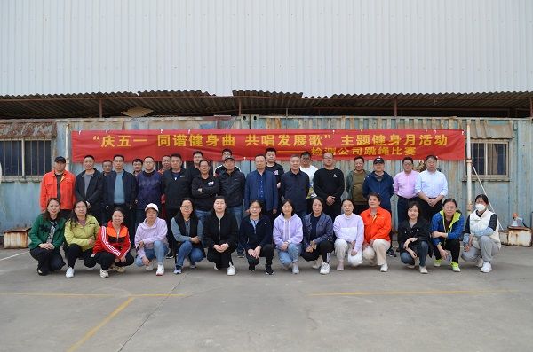 公司舉辦“慶五一 同譜健身曲 共唱發(fā)展歌” 主題健身月活動(dòng)