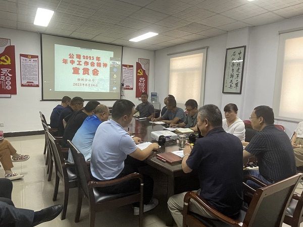 公司貫徹落實一建公司2023年年中工作會精神