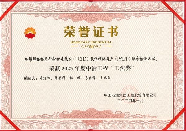 喜 訊！公司榮獲中油工程2023年度工法獎(jiǎng)