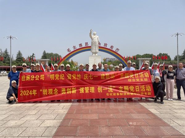 公司開展“明黨紀(jì) 強(qiáng)黨性 慶七一 建新功” 主題黨日活動(dòng)