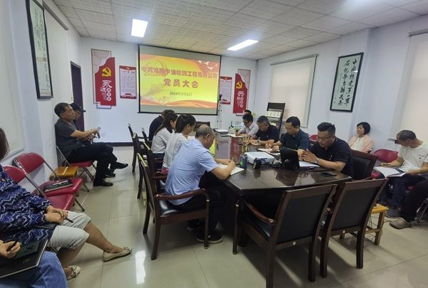 公司綜合黨支部召開黨員大會(huì)