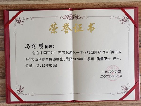 匠心筑品質，公司職工馮桂明榮獲廣西石化 “質量衛(wèi)士”榮譽稱號