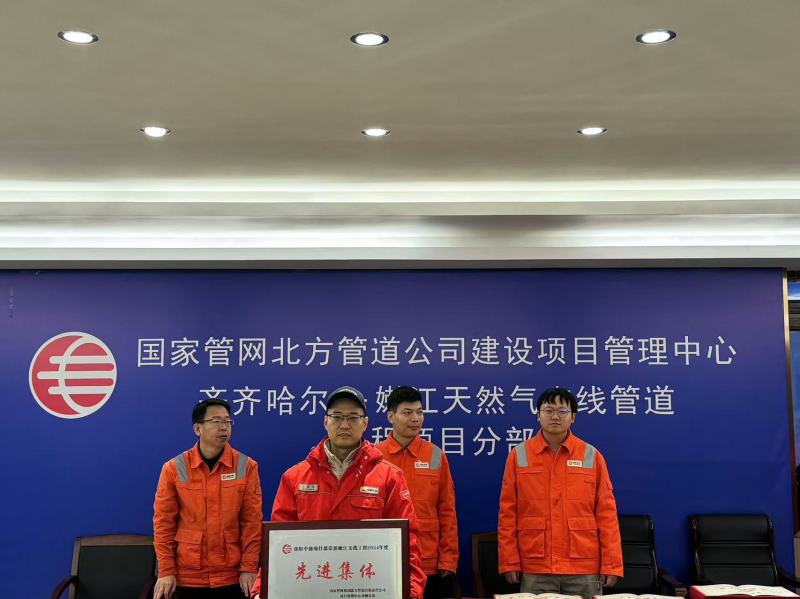 公司榮獲國家管網(wǎng)北方管道公司 “2024年度先進(jìn)集體稱號(hào)”
