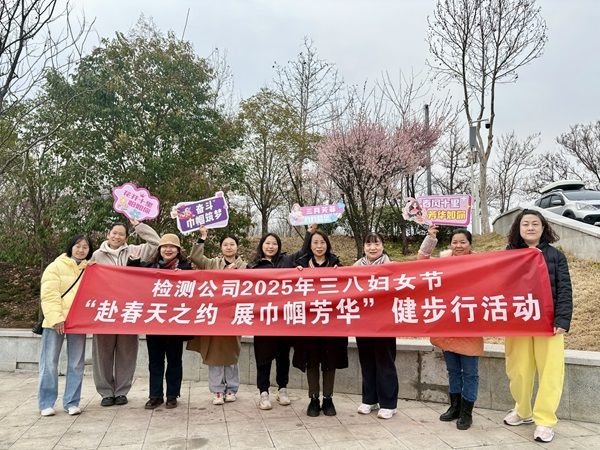 公司開(kāi)展2025年“三八”婦女節(jié)健步行活動(dòng)