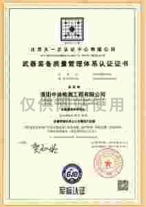 武器裝備質(zhì)量管理體系認(rèn)證證書(shū)