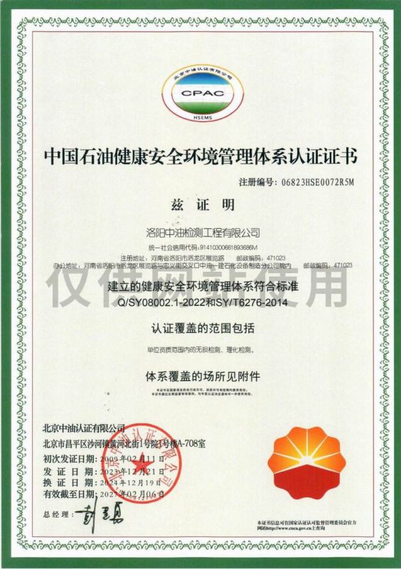 中國(guó)石油健康安全環(huán)境管理體系認(rèn)證證書